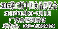 2016廣州有機食品展覽會