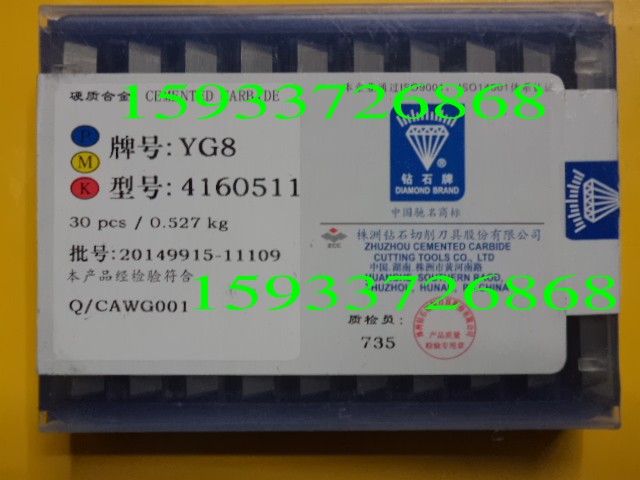 批發(fā)Z正品株洲鉆石牌YG6 4160511硬質(zhì)合金刀頭 機(jī)用銑刀片