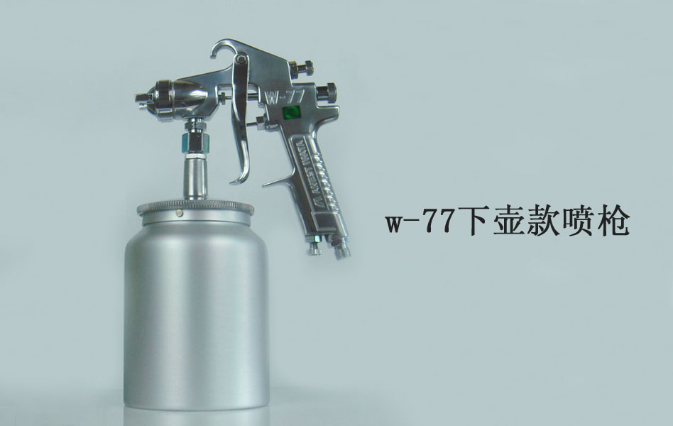 W-77噴槍