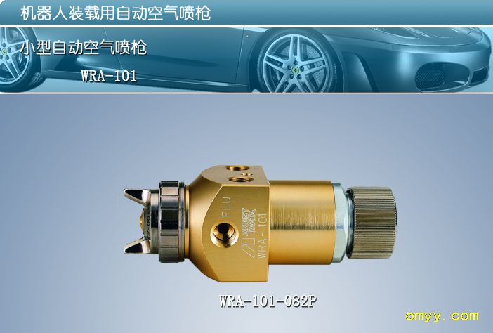 日本巖田wra-101-082p噴槍wra-101機械手噴槍