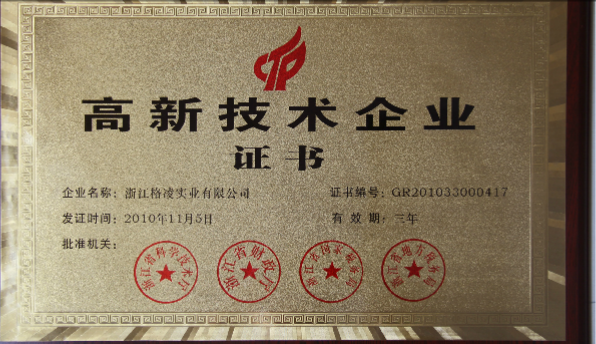 高新技術(shù)企業(yè)證書