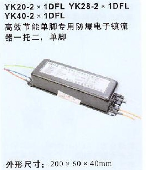 YK28-1DFL防爆熒光燈電子鎮(zhèn)流器