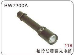 BW7200A,袖珍防爆強(qiáng)光電筒