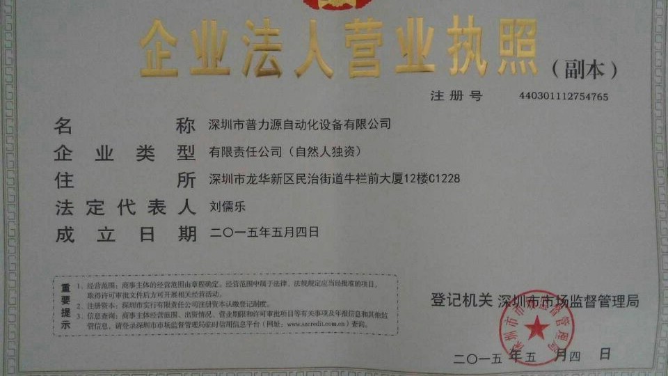 深圳市普力源自动化设备有限公司