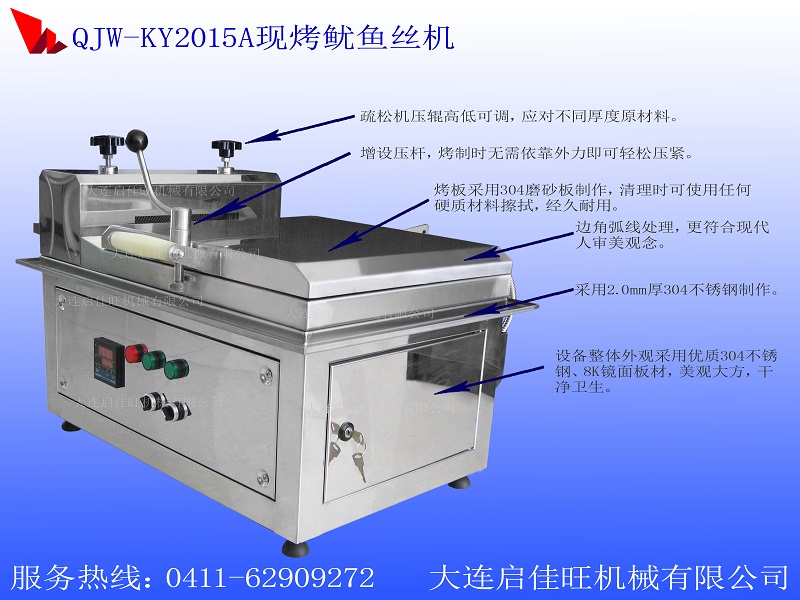 QJW-KY2015A大连鱿鱼丝加盟