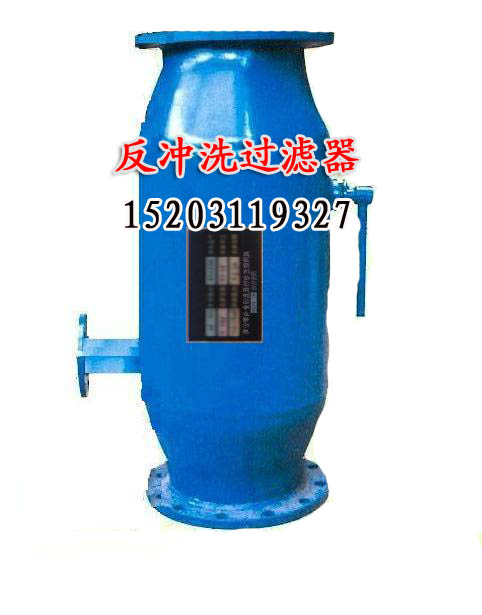 【甘肅循環(huán)冷卻水反沖洗過(guò)濾器】反沖洗除污器