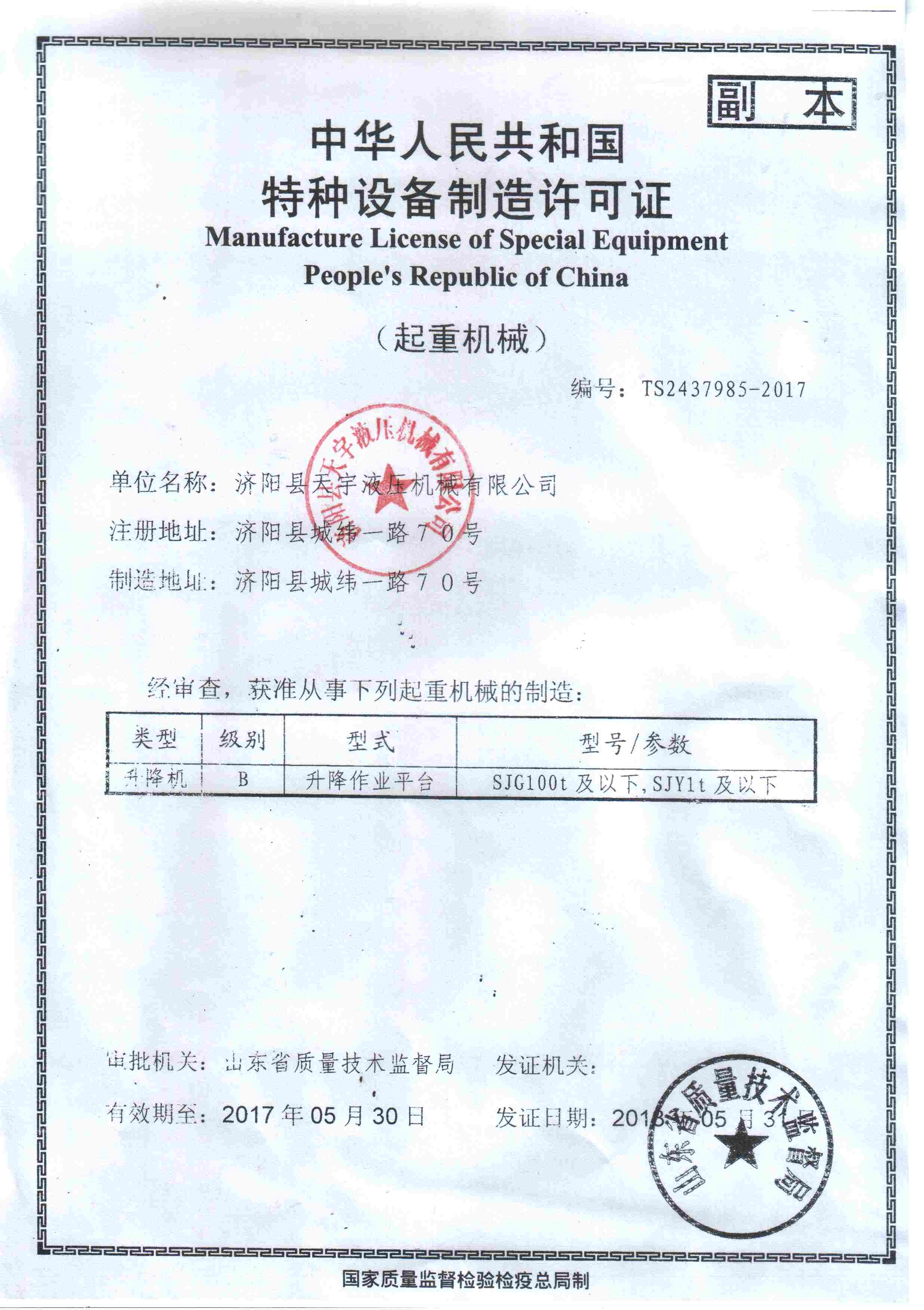 中華人民共和國特種設(shè)備制造許可證
