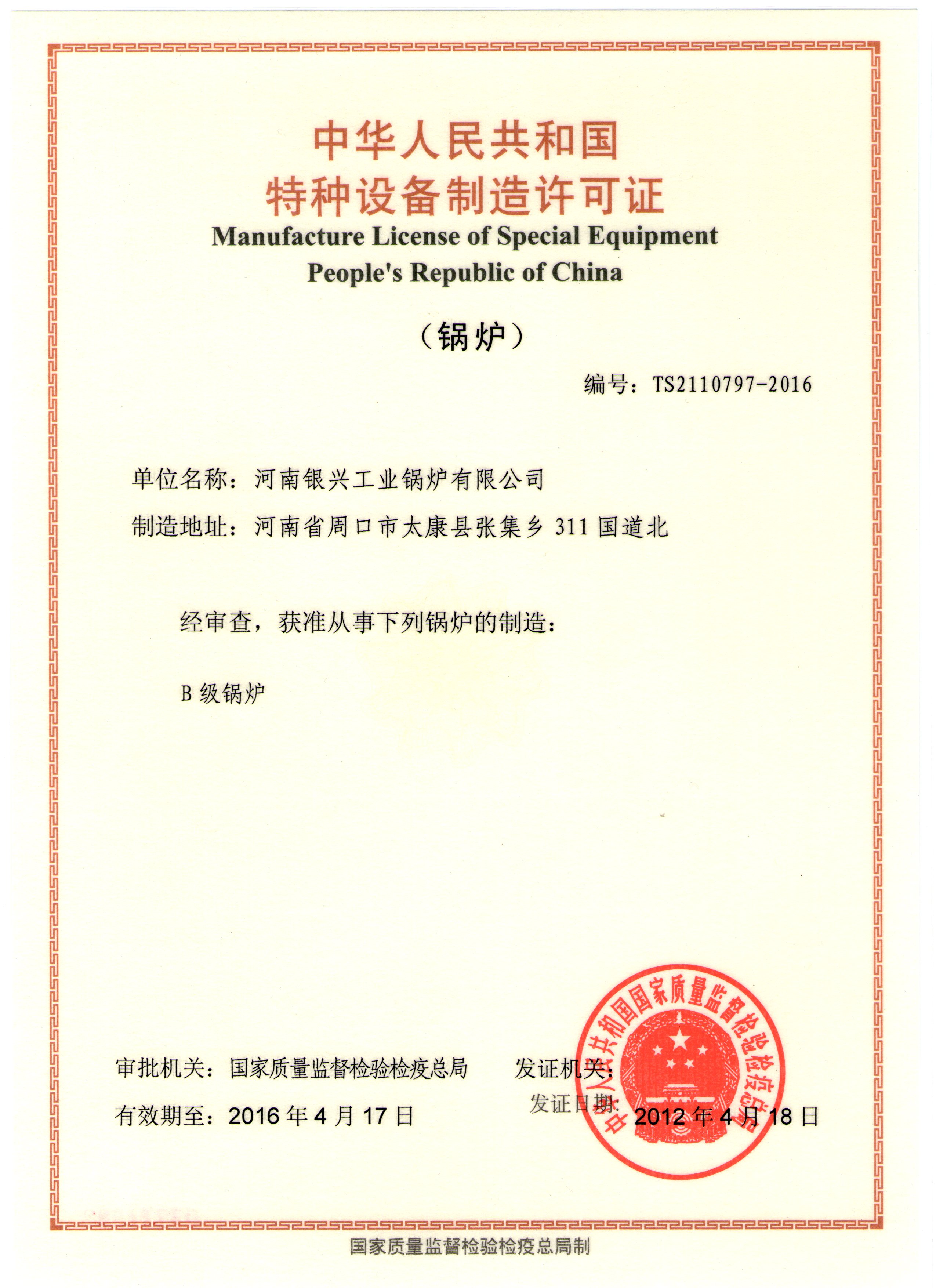 特種設(shè)備制造許可證