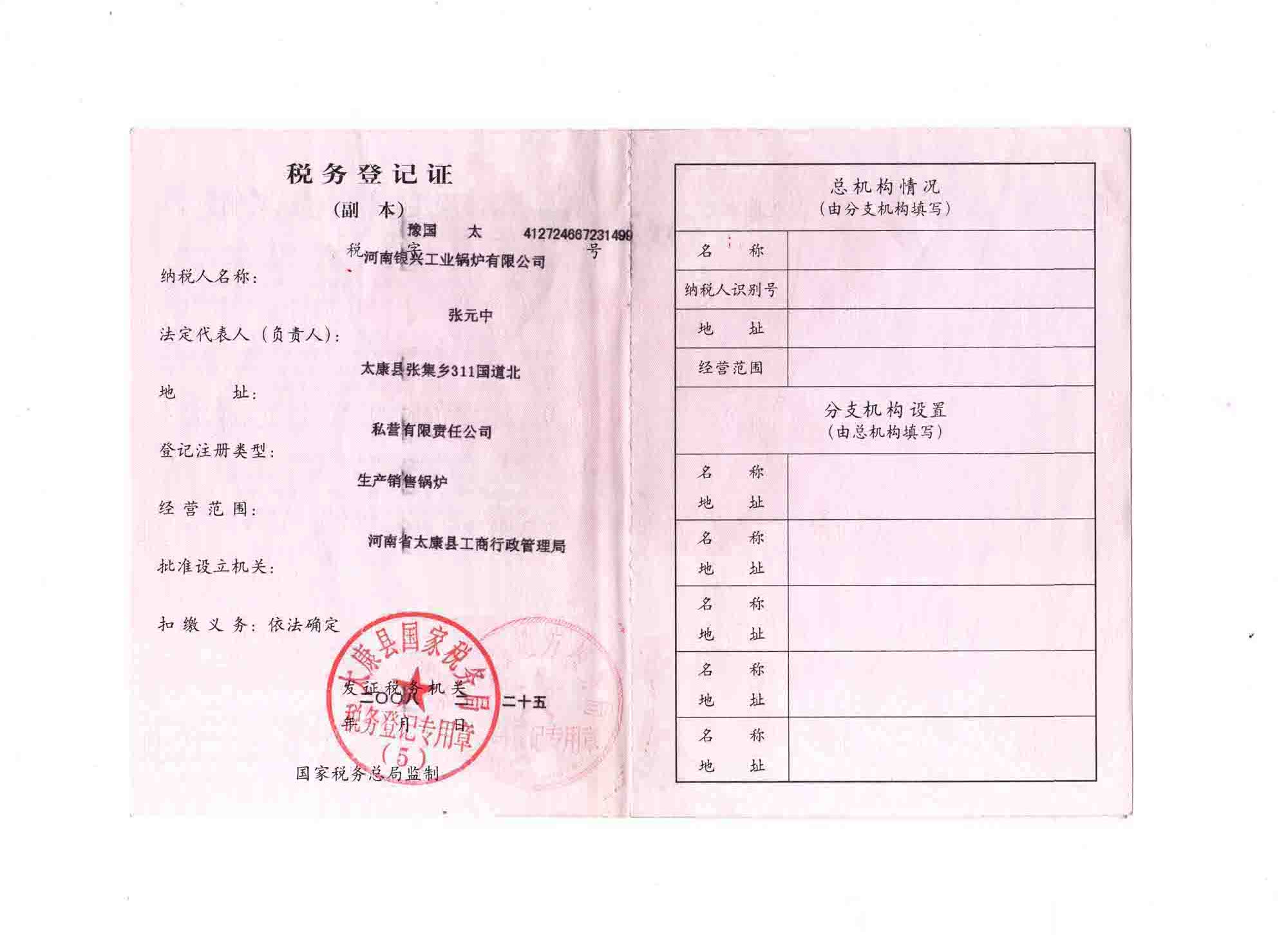 稅務(wù)登記證