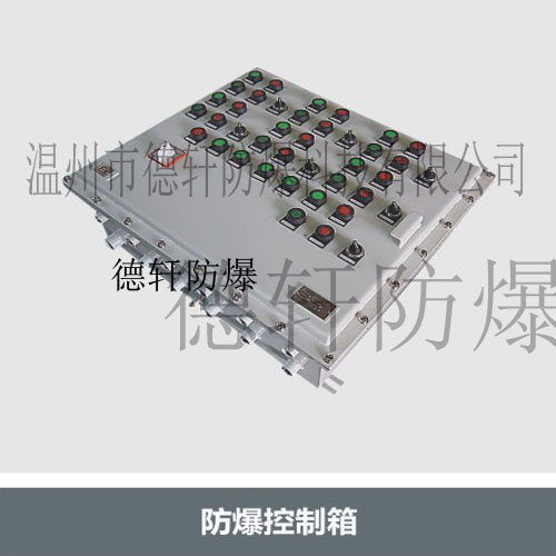 供应防爆控制箱、非标防爆控制箱、德轩防爆控制箱