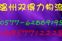 温州到吴忠市物流专线公司，快运