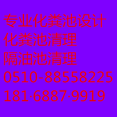 無錫新區(qū)梅村污水池清理0510-8855 8225