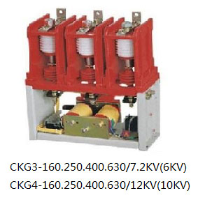 CKG5-160、250、400、630/12高压真空交流接触器