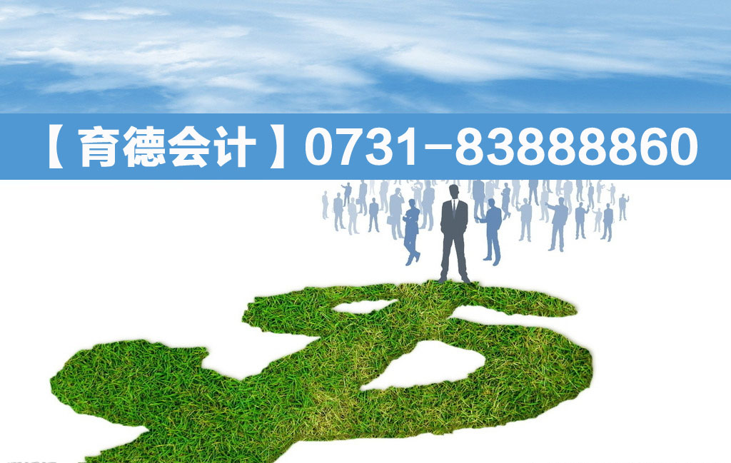 怎么看一个企业的财务实力【育德会计】0731-83888860