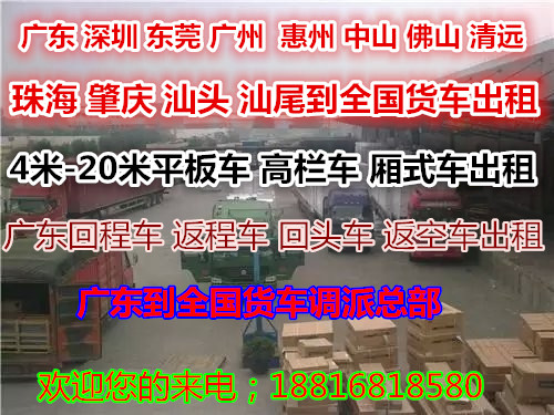 東莞清溪 樟木頭 鳳崗到浙江 江西17.5米大貨車(chē)出租