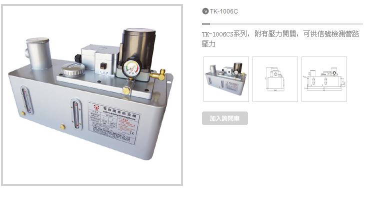 志觀電動潤滑給油機TK-1203AE 3L/4L/8L