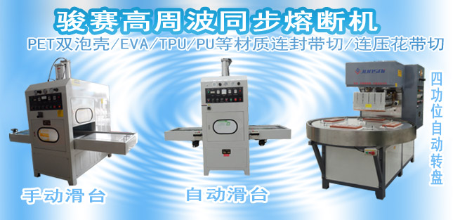 骏精赛高周波制造企业 PVC塑料高周波机价格