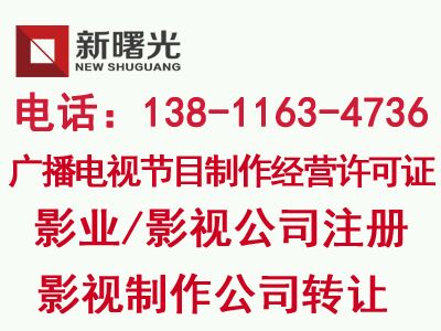 影視/影業(yè)制作經(jīng)營許可證辦理流程