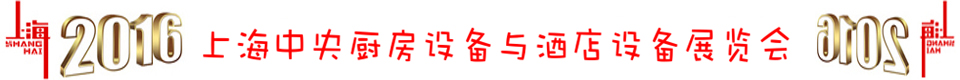 2016上海國(guó)際中央廚房設(shè)備與酒店設(shè)備博覽會(huì)