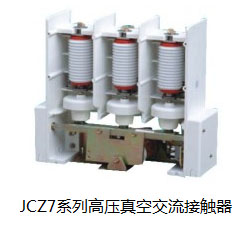 JCZ7-6/160、250、400、630系列户内高压真空接触器