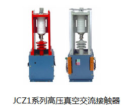 JCZ1-7.2/160、250、400、630系列高压真空接触器