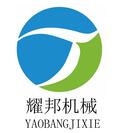 諸城市耀邦機械有限公司Logo