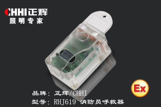 正辉照明消防员呼救器RHJ619