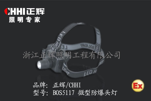 BOS5117微型防爆头灯 正辉照明工程