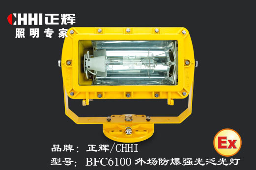 正辉照明 BFC6100外场防爆强光泛光灯 厂家直供