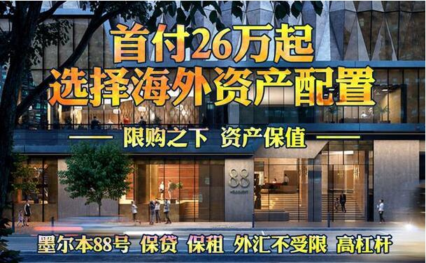 恒泰首发热销→墨尔本豪华精装公寓首付20万起哦