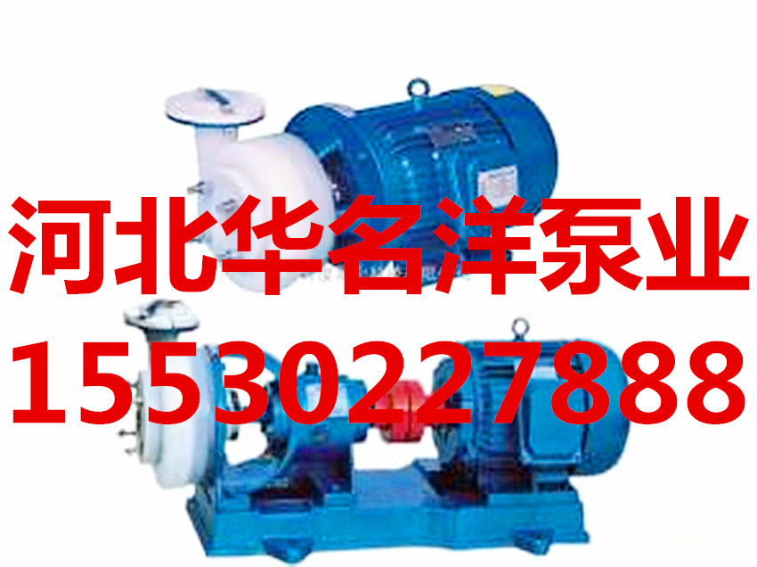 供應(yīng)65FSB-50L氟塑料合金泵 化工離心泵氟塑料泵|華名洋水泵