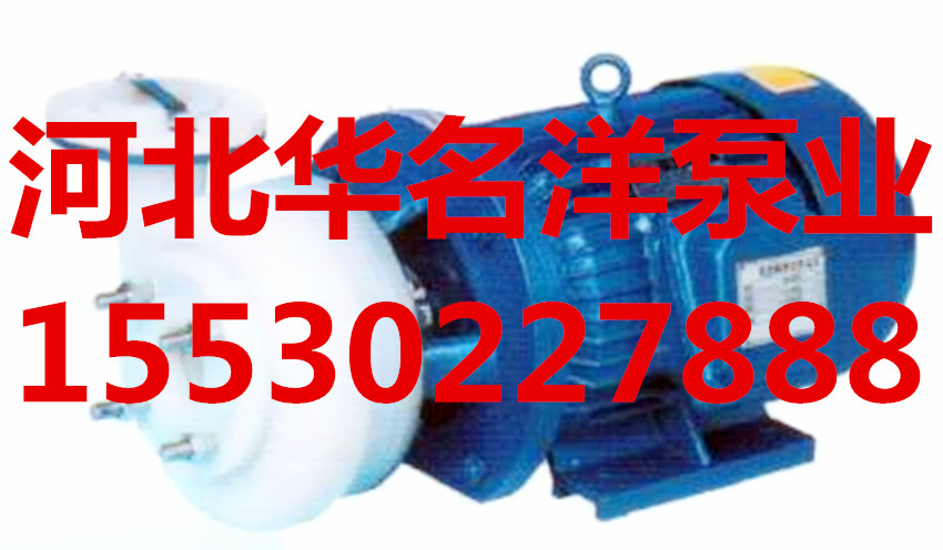 40FSB-25L氟塑料泵 耐腐耐磨氟塑料泵 氟塑料化工泵|華名洋