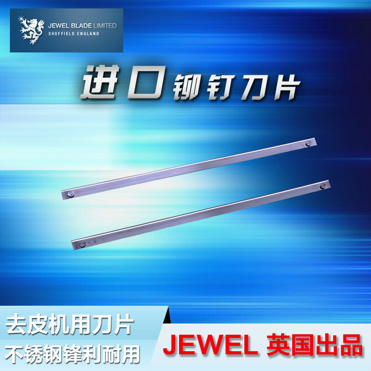 英国进口JEWEL0.5mm不锈钢铆钉刀肉类去皮机用刀片食品刀片