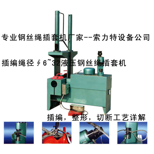 钢丝绳插绳器-钢丝绳插套器-插套机厂家直销