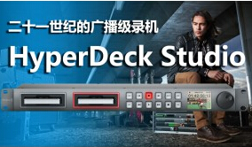 HyperDeck Studio-双盘位硬盘录机