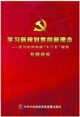 学习新规划贯彻理念学习中共中央十三五 规划专题讲座