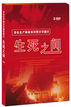 生死之间安全生产事故系列警示专题片