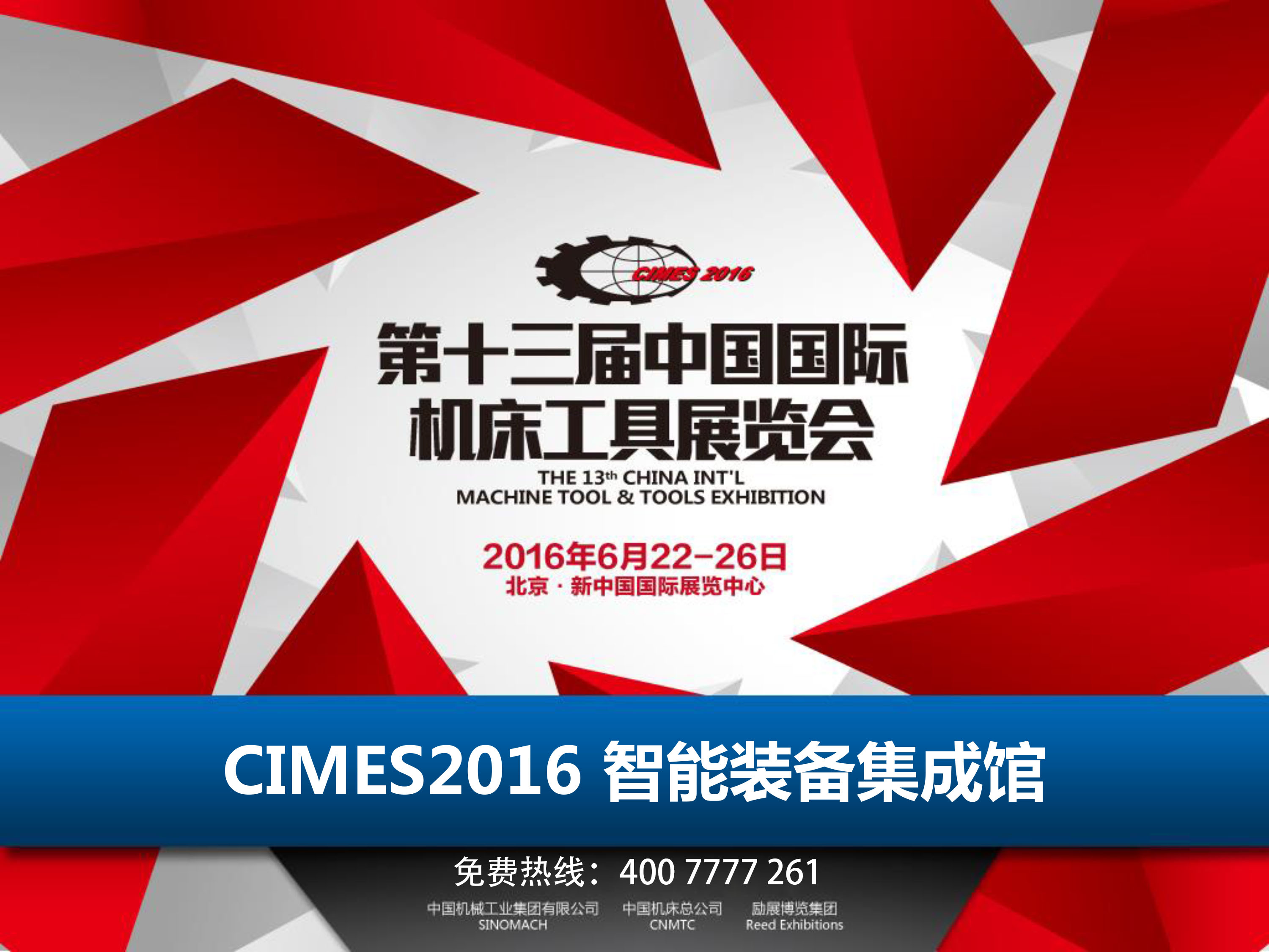 （CIMES2016)北京機床展