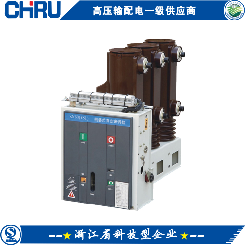 高压真空断路器|高压断路器|ZN63(VS1)-12侧装式户内高压