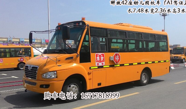 42座校車(chē)，42座幼兒園校車(chē)，一汽解放42座校車(chē)價(jià)格