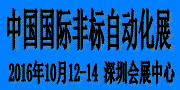 2016中國國際非標(biāo)自動化產(chǎn)業(yè)展覽會