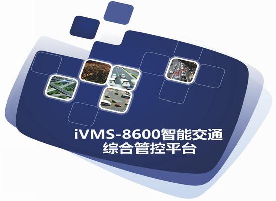 iVMS-8600智能交通綜合管控平臺