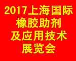 2017上海國(guó)際橡膠助劑及應(yīng)用技術(shù)展覽會(huì)