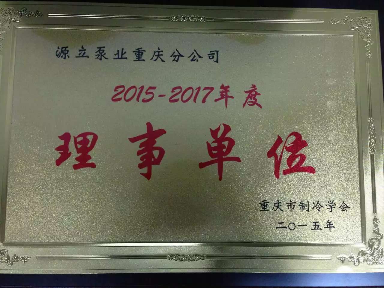 2015-2017年度理事單位