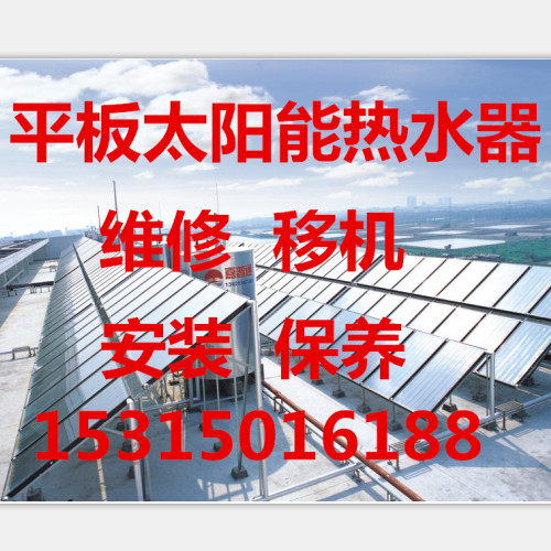 青岛平板太阳能热水器维修、安装、移机、保养