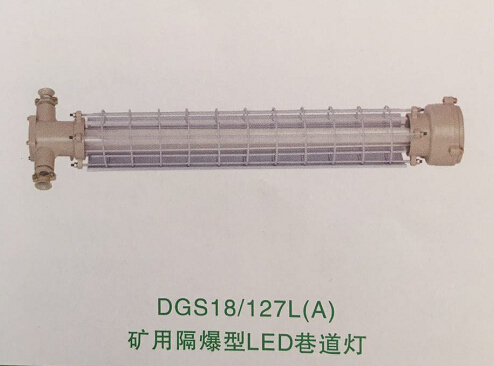 【正安防爆】DGS18/127L(A)矿用隔爆型LED巷道灯长型