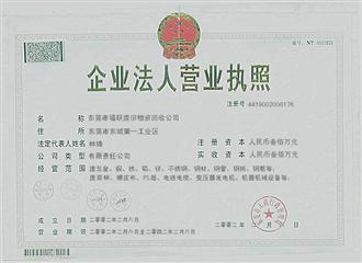 东莞福联再生资源回收公司