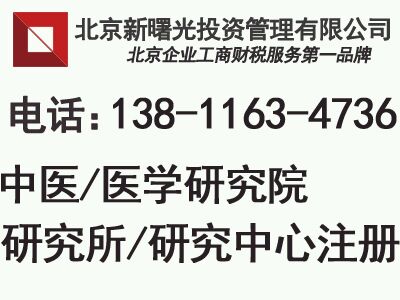 北京怎么注冊研究院有什么條件要求及研究院辦理流程