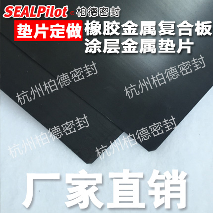 金属涂胶板、发泡橡胶垫片、金属复合板、金属涂覆橡胶涂层、金属垫片