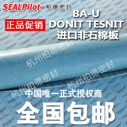 DONIT TESNIT B进口无石棉板、特力BA-U非石棉板、